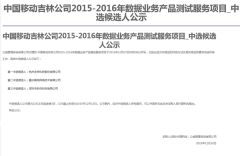 公司中标《中国移动吉林公司2015-2016年数据业务产品测试服务项目》