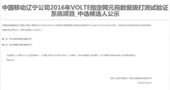 公司中标《中国移动辽宁公司2016年VOLTE指定网元局数据拨打测试验证系统项目》