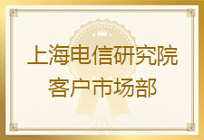 上海电信研究院发来表扬信，对友声上海项目组突出的工作表现给予高度认可