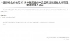 公司中标《中国移动北京公司2018年数据业务产品品质拨测服务支撑项目》