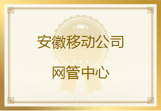 安徽移动公司发来表扬信，对友声安徽项目组杨军花、张安琪两位同仁的辛勤付出给予肯定和感谢