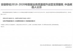 公司中标《中国移动安徽公司-安徽移动2018-2020年数据业务质量提升运营支撑服务项目》