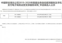 公司中标《中国移动湖北公司2019-2020年数据业务自动拨测服务及手机支付电子商务运营支撑服务采购标包一》