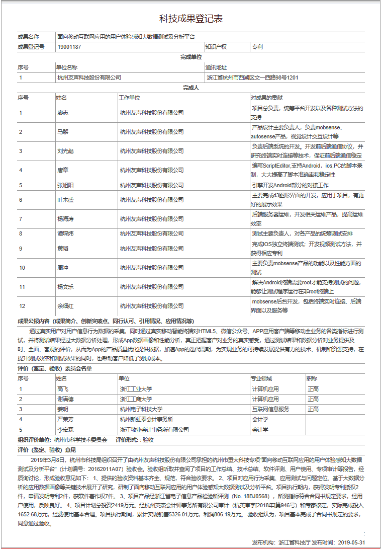 友声科技“面向移动互联网应用的用户体验感知大数据测试及分析平台”取得科技成果登记