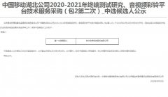 公司中标《中国移动湖北公司2020-2021年终端测试研究、音视频彩铃平台技术服务采购（包2第二次）》