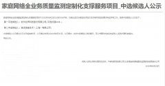 公司中标中移物联网有限公司《家庭网络全业务质量监测定制化支撑服务项目》