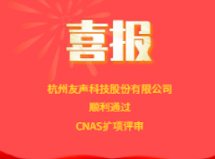 我司顺利通过CNAS扩项评审